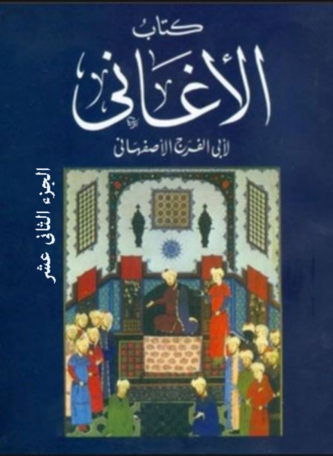 Cover image for book كتاب الأغانى الجزء الثانى عشر