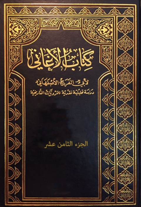 Cover image for book كتاب الأغاني - الجزء الثامن عشر