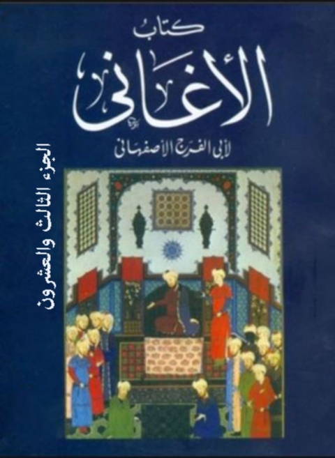 Cover image for book كتاب الأغانى الجزء الثالث و العشرون