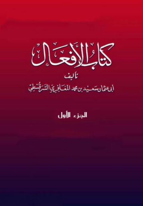 Cover image for book كتاب الافعال - الجزء الاول