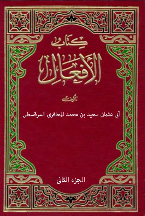 Cover image for book كتاب الأفعال الجزء الثانى