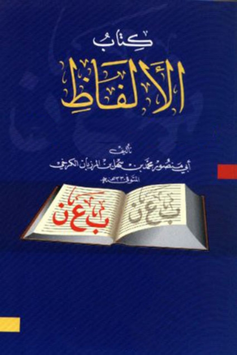Cover image for book كتاب الألفاظ الكتابة والتعبير