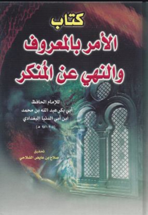 Cover image for book كتاب الامر بالمعروف والنهي عن المنكر