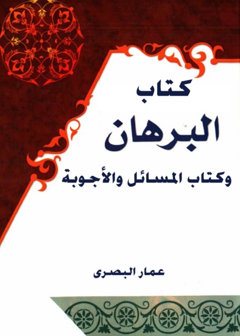 Cover image for book كتاب البرهان و كتاب الاسئلة و الاجوبة