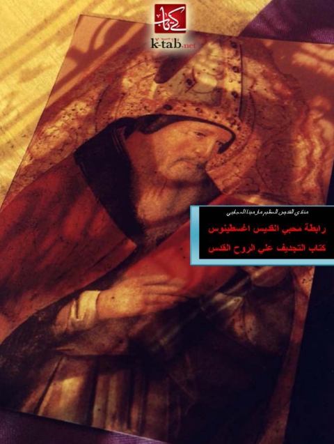 Cover image for book كتاب التجديف على الروح القدس