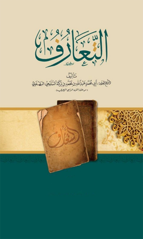 Cover image for book كتاب التعارف