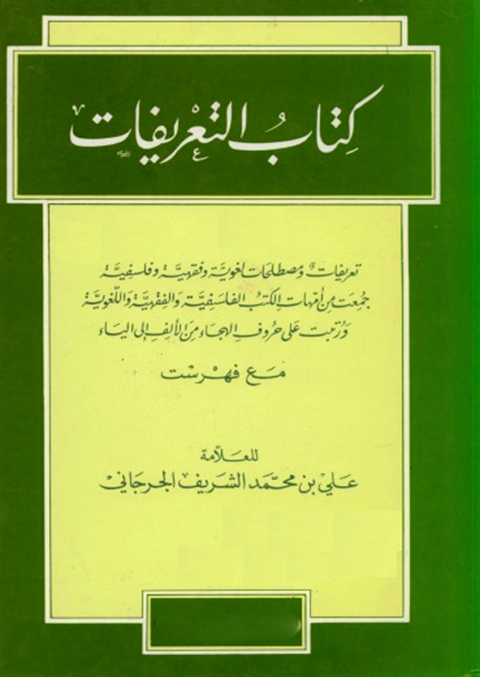 Cover image for book كتاب التعريفات