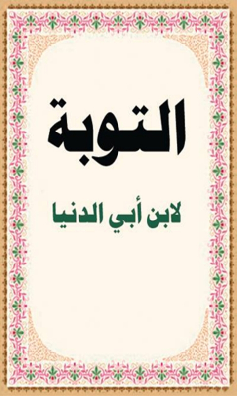 Cover image for book كتاب التوبة