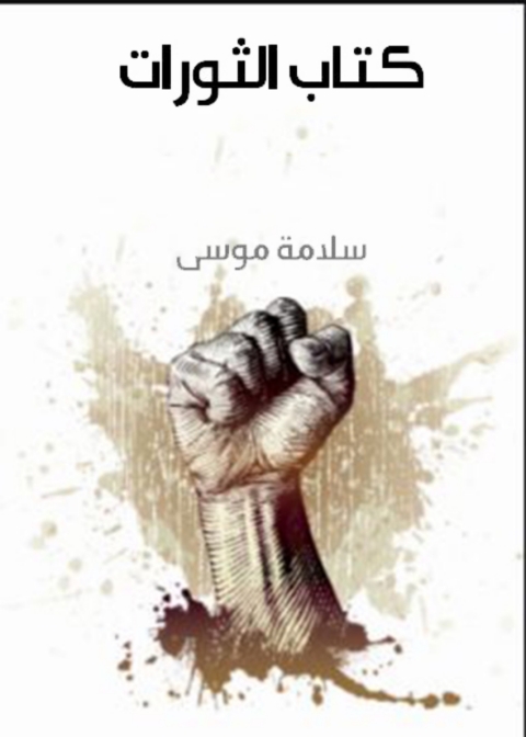 Cover image for book كتاب الثورات