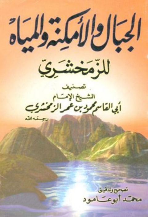 Cover image for book كتاب الجبال والامكنة والمياه