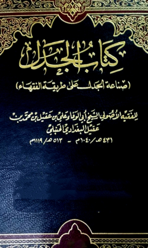 Cover image for book كتاب الجدل (علي طريقة الفقهاء)
