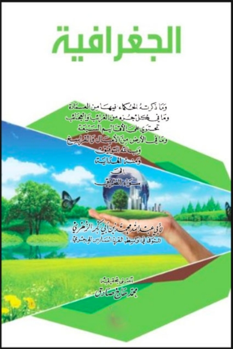 Cover image for book كتاب الجغرافية