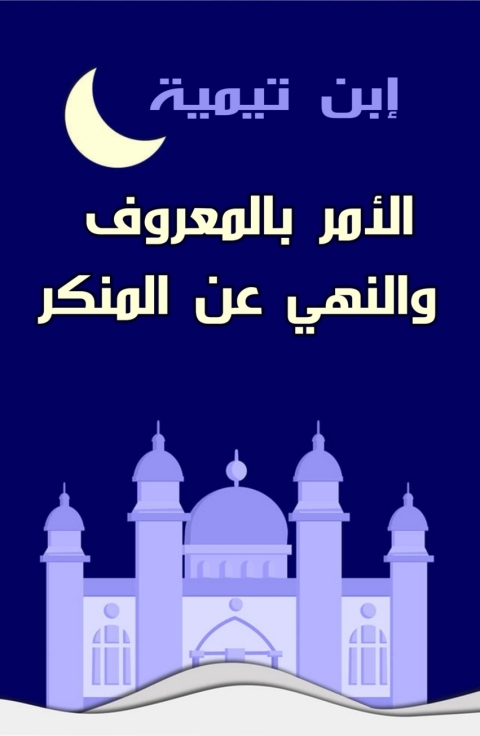 Cover image for book الأمر بالمعروف والنهي عن المنكر
