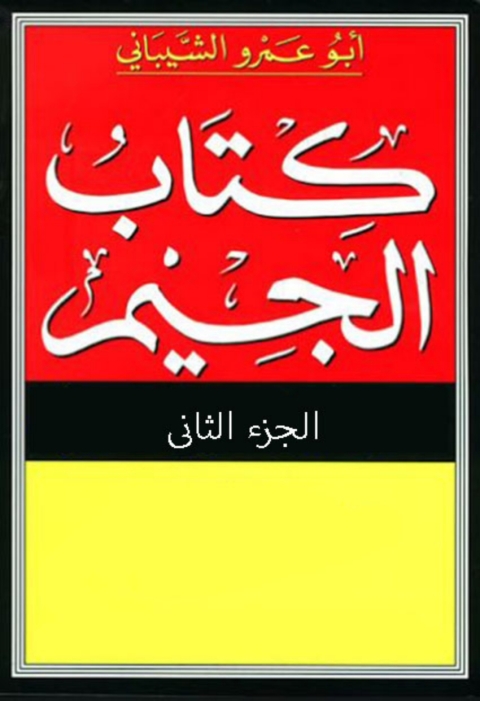 Cover image for book كتاب الجيم الجزء الثانى