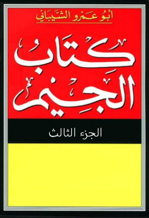 Cover image for book كتاب الجيم الجزء الثالث