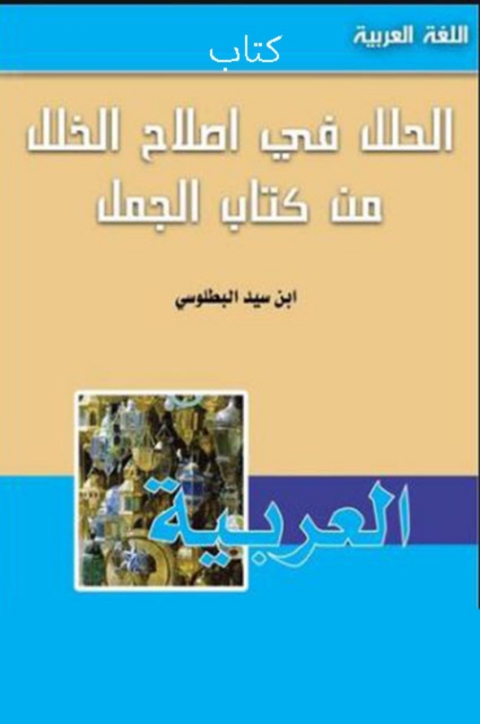 Cover image for book كتاب الحلل في اصلاح الخلل من كتاب الجمل