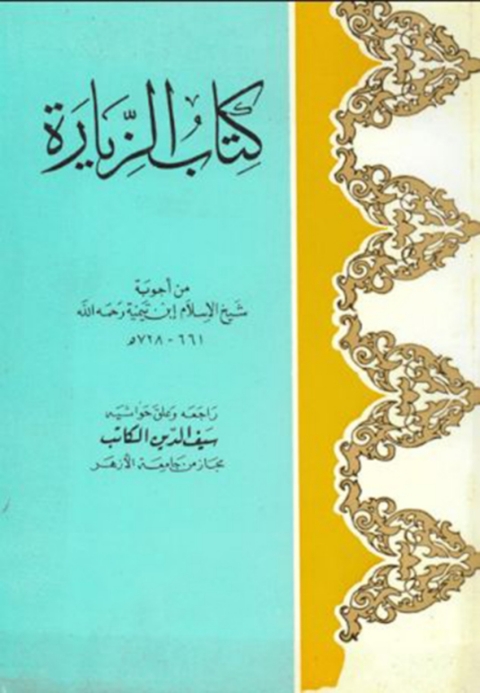 Cover image for book كتاب الزيارة من أجوبة شيخ الإسلام ابن تيمية