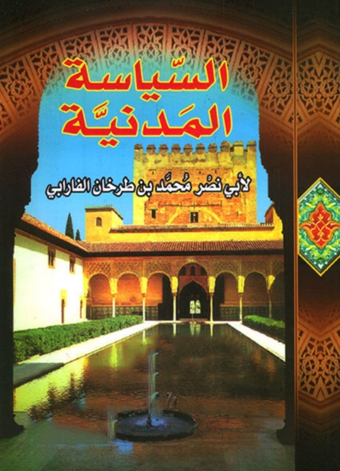 Cover image for book كتاب السياسة المدنية