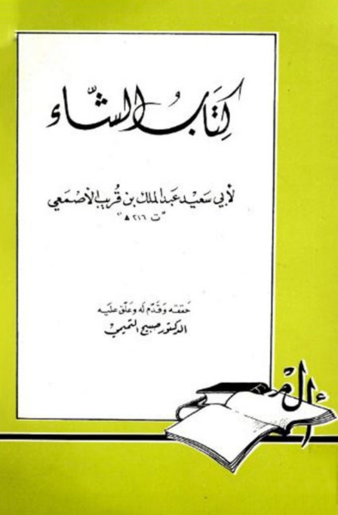 Cover image for book كتاب الشاء