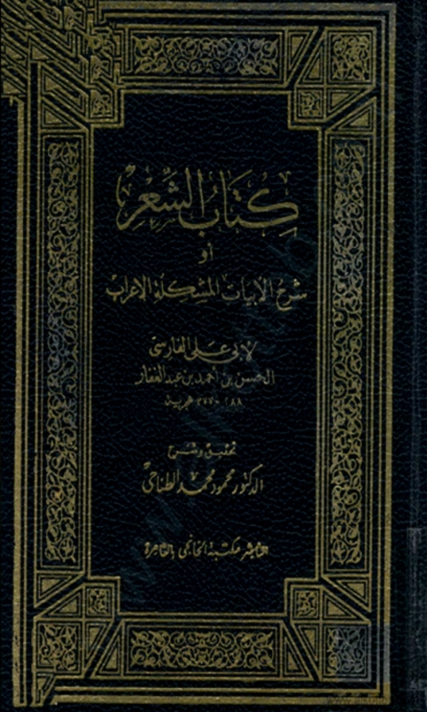 Cover image for book كتاب الشعر