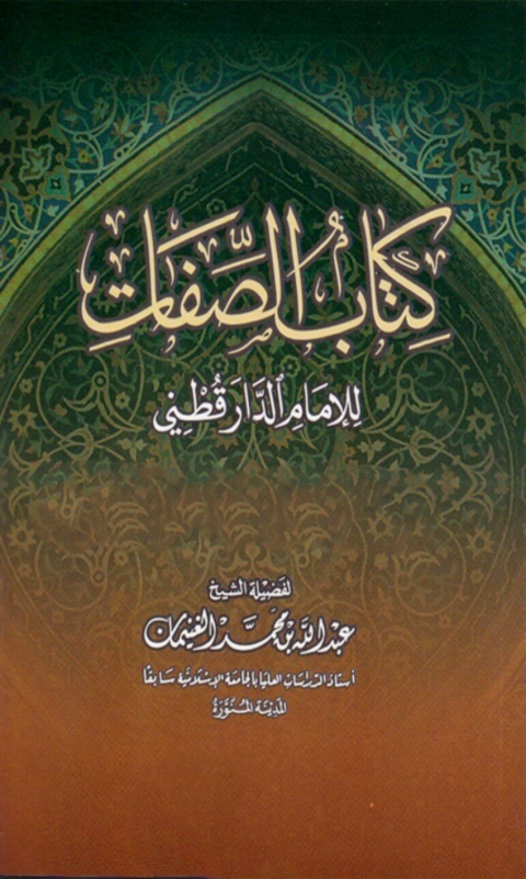 Cover image for book كتاب الصفات