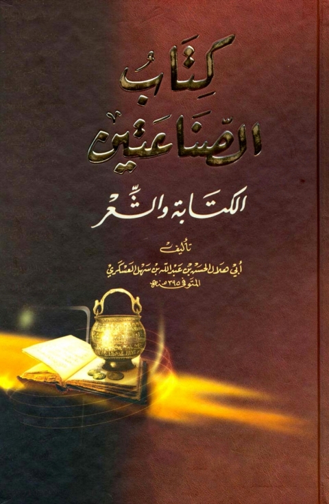 Cover image for book كتاب الصناعتين الكتابة و الشعر