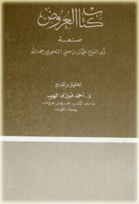 Cover image for book كتاب العروض