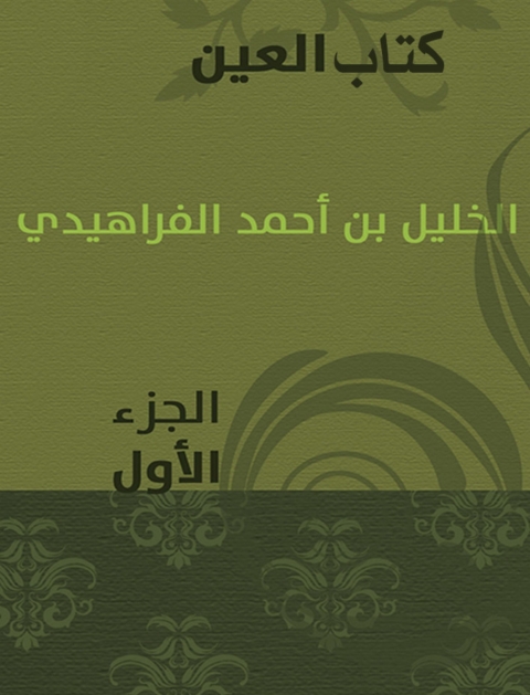 Cover image for book كتاب العين الجزء الاول