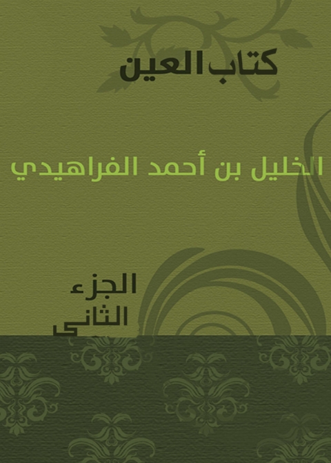 Cover image for book كتاب العين الجزء الثاني