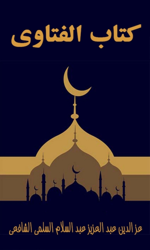 Cover image for book كتاب الفتاوي