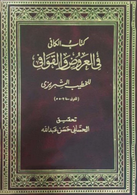 Cover image for book كتاب الكافى فى العروض والقوافى