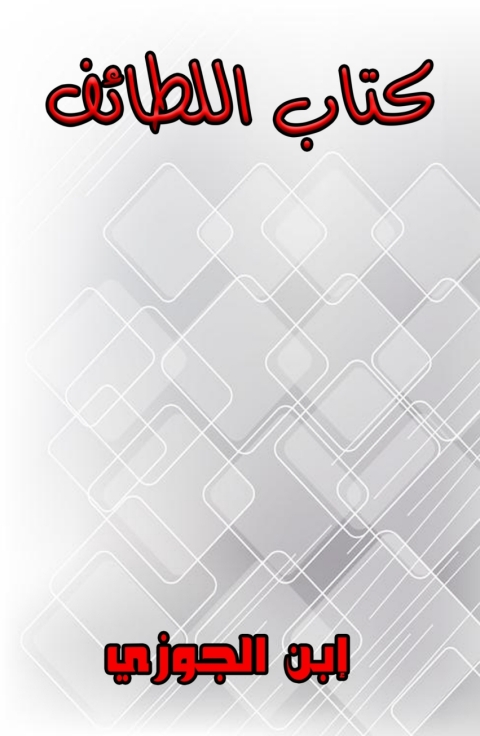 Cover image for book كتاب اللطائف