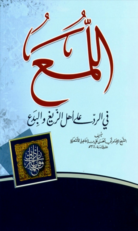 Cover image for book كتاب اللمع في الرد على اهل الزيغ والبدع