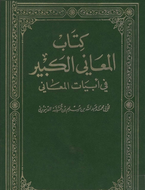 Cover image for book كتاب المعاني الكبير في ابيات المعاني المجلد الاول