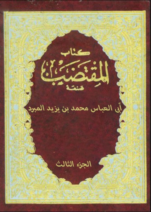 Cover image for book كتاب المقتضب- الجزء الثالث