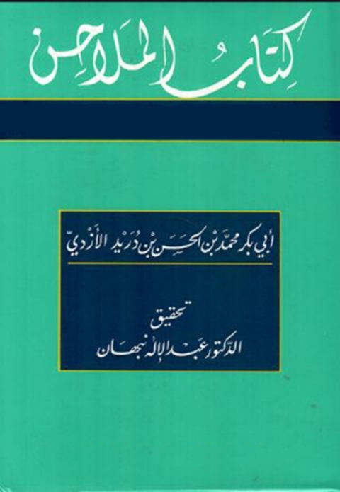 Cover image for book كتاب الملاحن