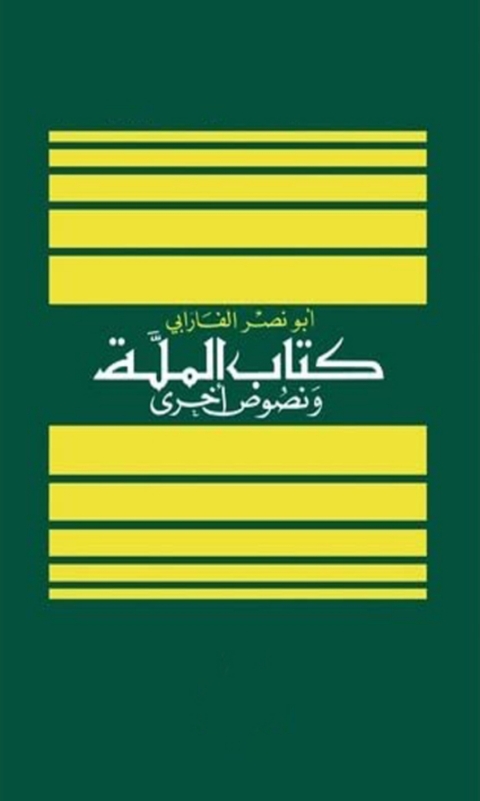 Cover image for book كتاب الملة ونصوص أخري