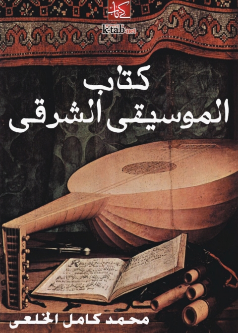 Cover image for book كتاب الموسيقى الشرقي