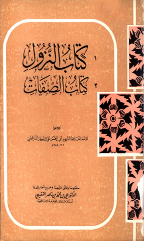 Cover image for book كتاب النزول و كتاب الصفات