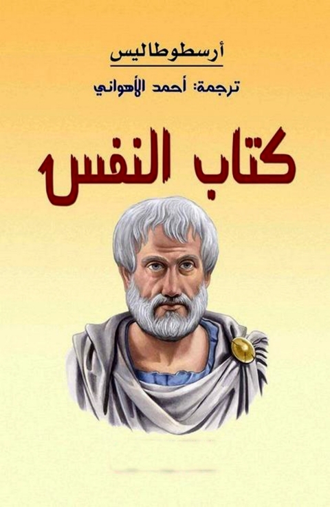 Cover image for book كتاب النفس