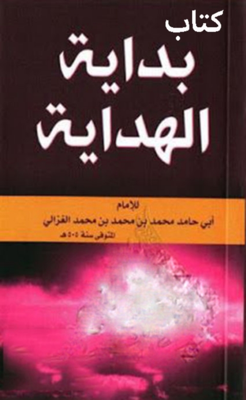 Cover image for book كتاب بداية الهداية