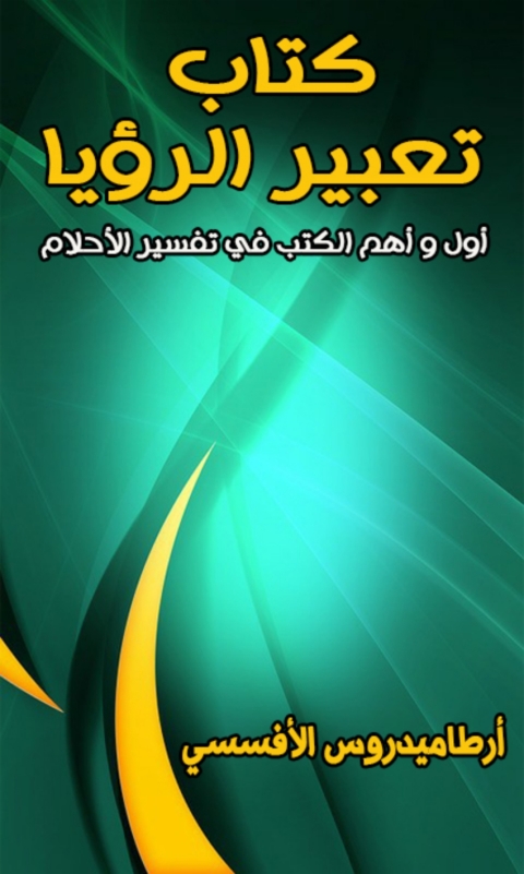 Cover image for book كتاب تعبير الرؤيا