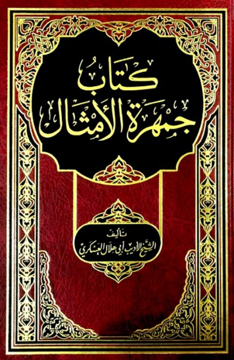 Cover image for book كتاب جمهرة الامثال