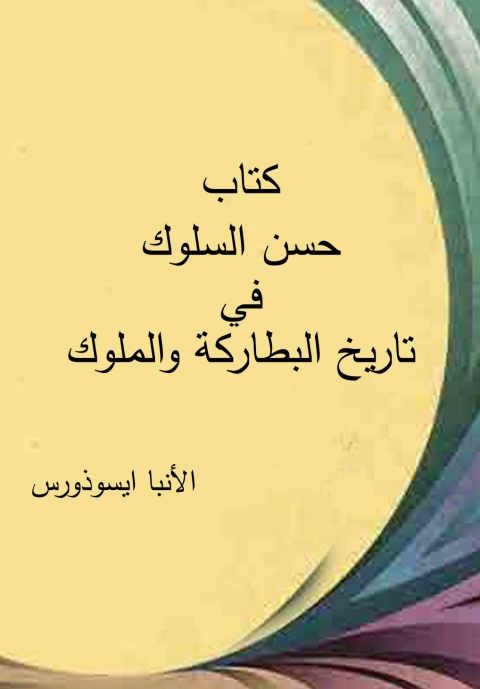 Cover image for book كتاب حسن السلوك فى تاريخ البطاركة والملوك