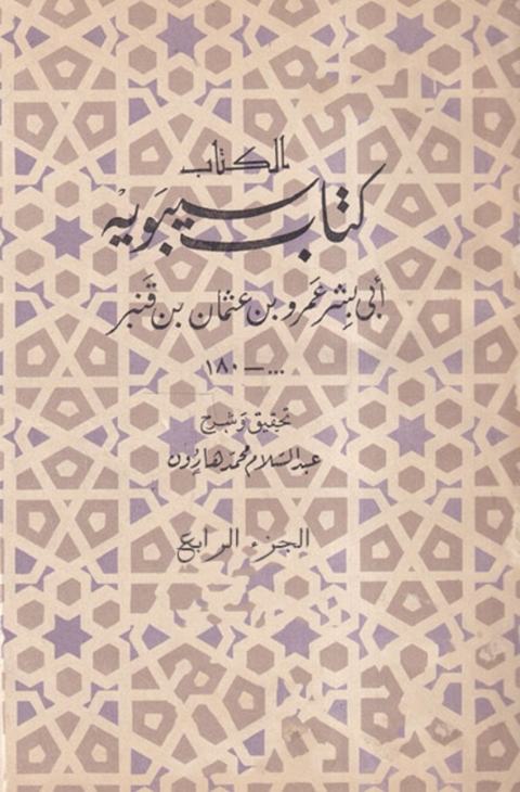 Cover image for book كتاب سيبوية الجزء الرابع