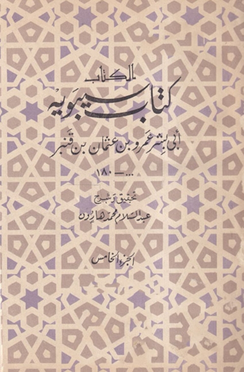 Cover image for book كتاب سيبويه - الجزء الخامس