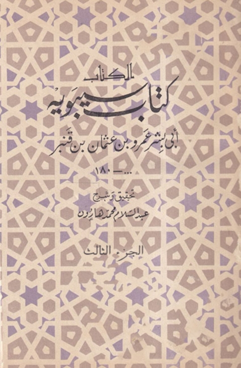 Cover image for book كتاب سيبويه الجزء الثالث