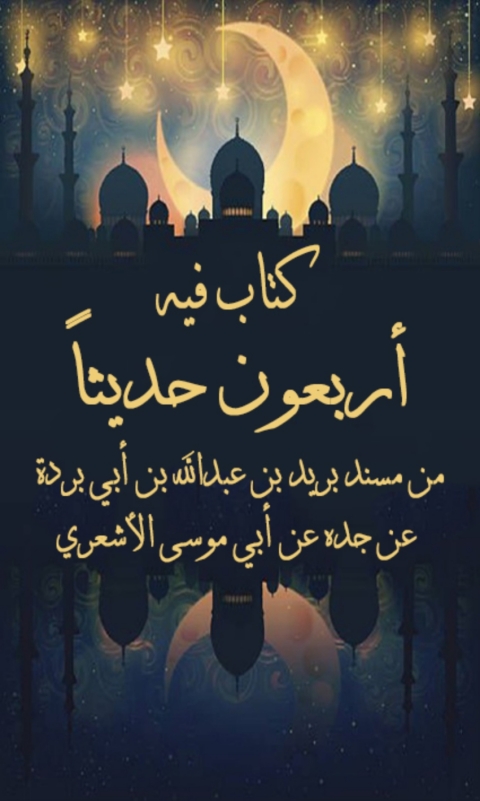 Cover image for book كتاب فيه اربعون حديثاً من مسند بريد بن عبدالله بن ابي بردة عن جده عن ابي موسى الاشعري