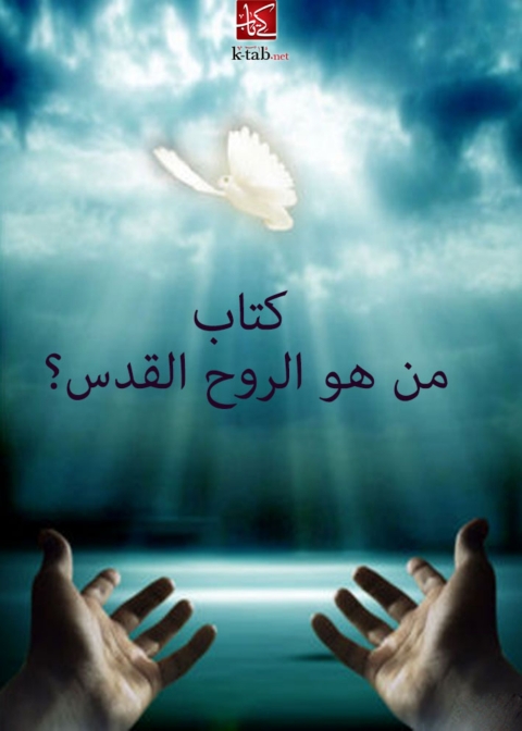 Cover image for book كتاب من هو الروح القدس