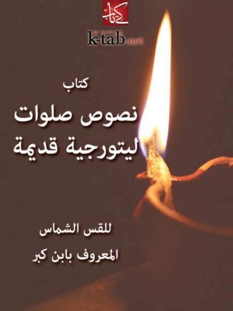 Cover image for book كتاب نصوص صلوات ليتورجية قديمة